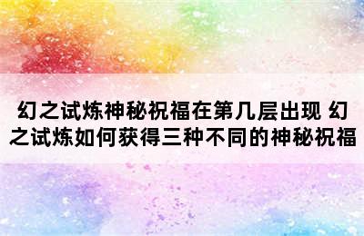 幻之试炼神秘祝福在第几层出现 幻之试炼如何获得三种不同的神秘祝福